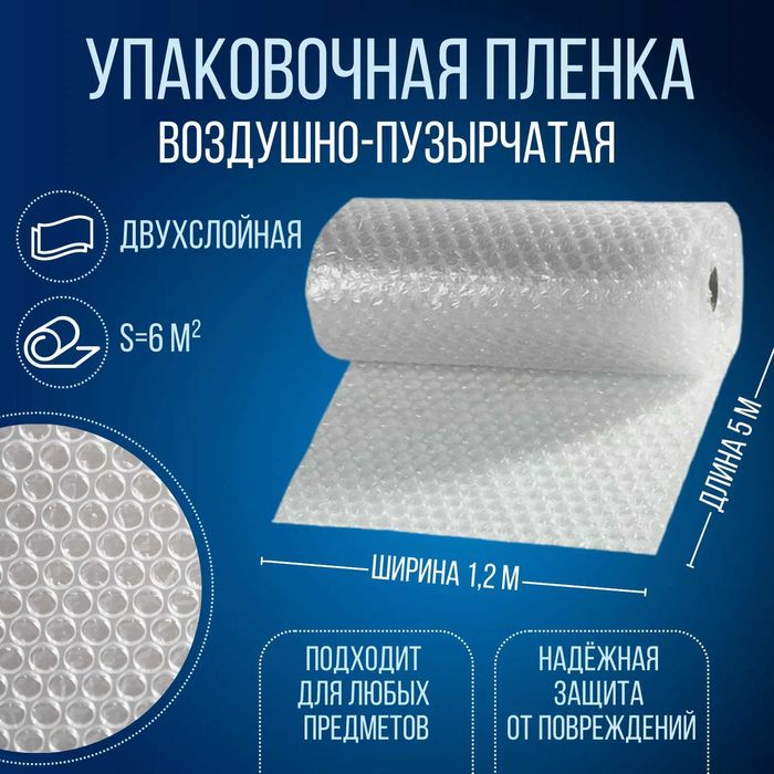 Пузырчатая плёнка для упаковки метр и рулон доставка есть