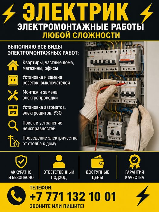 Электрик. Электромонтажные работы любой сложности