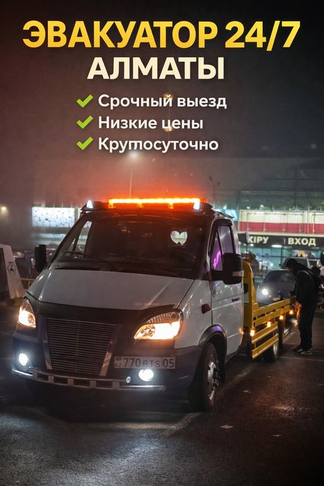 Срочный эвакуатор 24/7 дешево быстро