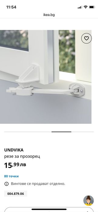 Подарявам - Резе за прозорец за безопасност на детето IKEA UNDVIKA