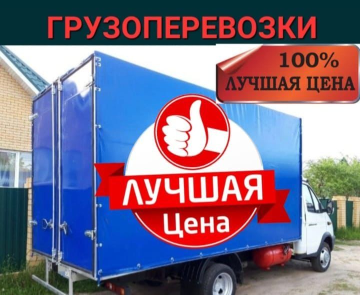 Грузоперевозки газель грузчики