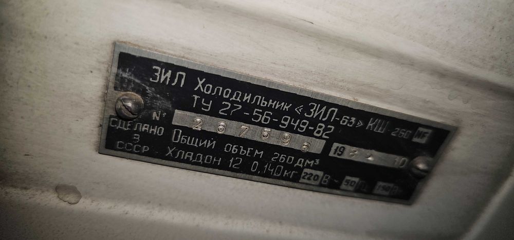 Холодильник советский ЗИЛ