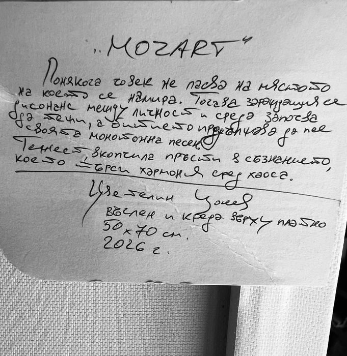 Картина дисонанс ,,Моцарт”