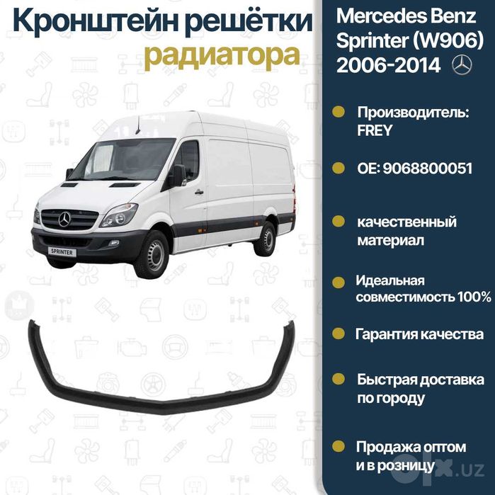 Рамка решетки радиатора Mercedes Benz W906 Sprinter FREY