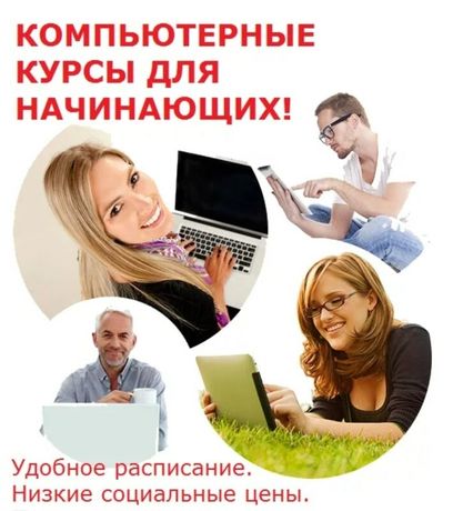 Компьютерная  грамотность. Компьютерные курсы для всех. Excel, Word