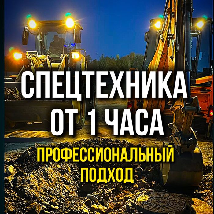 Выкопаем септик Услуги спецтехники
