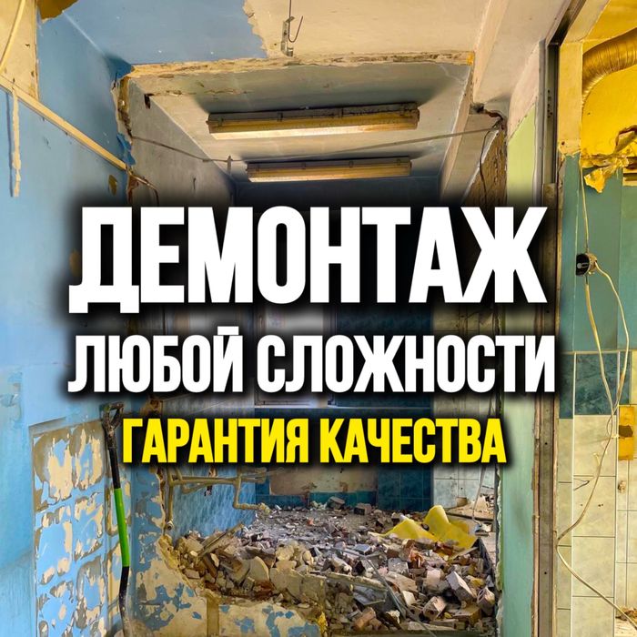 ДЕМОНТАЖНЫЕ работы любой сложности недорого