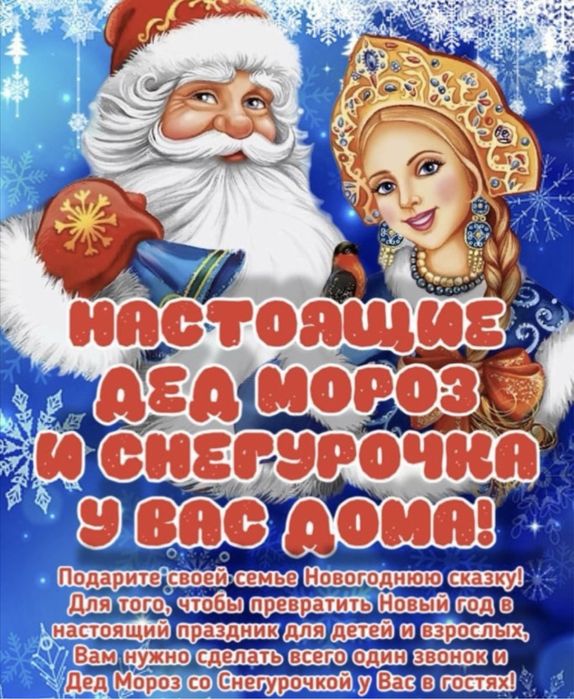 Дед Мороз и Снегурочка