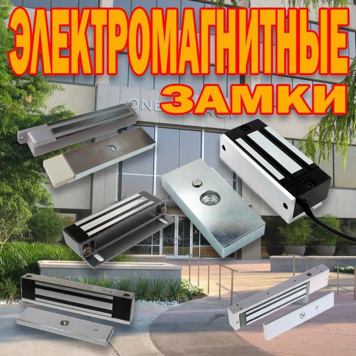 Электромагнитный замки 380 на килограмм в большом ассортименте