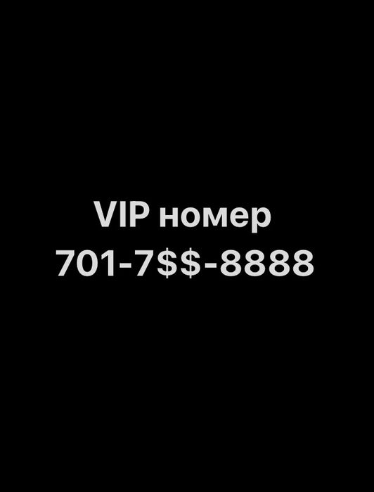 VIP номер 7017$$8888