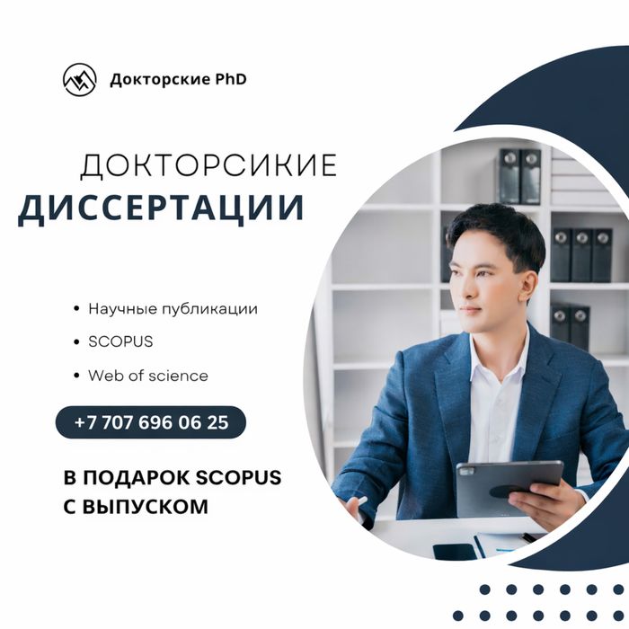Докторская диссертация Scopus магистерская диссертация научная статья