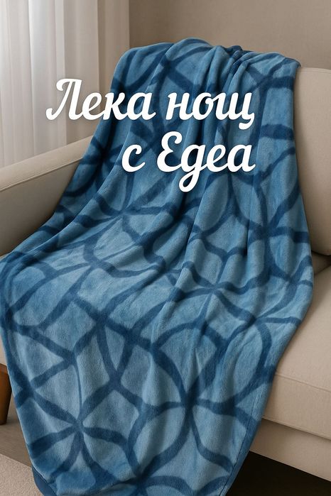 Класически плюшени одеяла