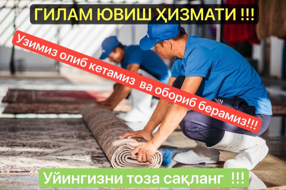 Стирка ковров 12000 сум
