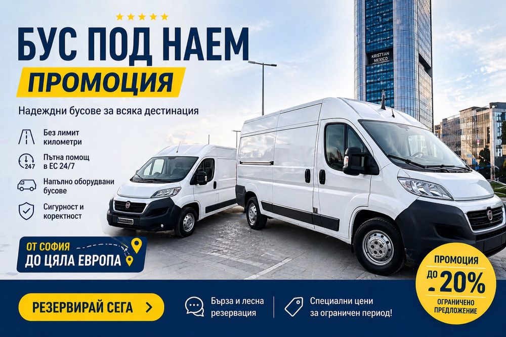 Бусове под наем, за цялята страна и чужбина