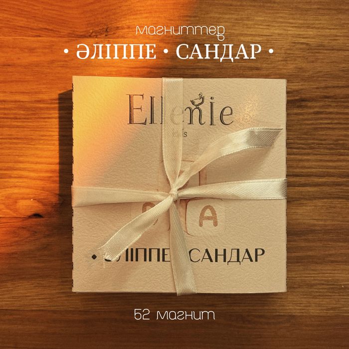 детские магниты «әліппе•сандар»