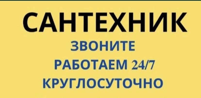 Сантехник круглосуточно