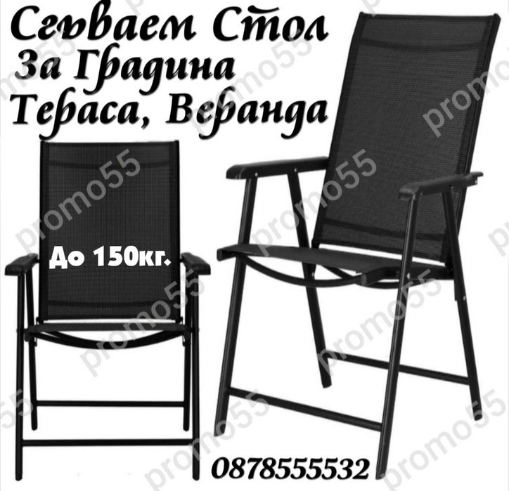 Градински стол метален, сгъваем, максимално тегло 150кг, черен