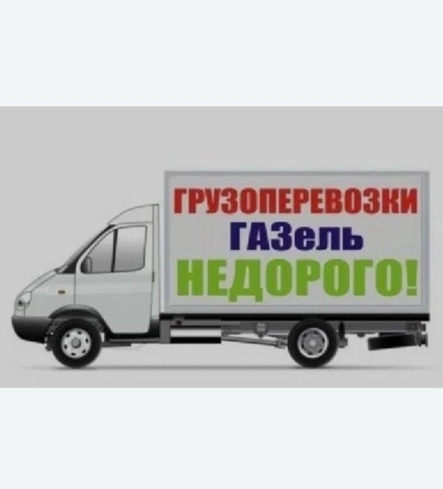 Газель грузоперевозки Вывоз мусора