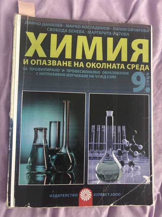 Учебник по химия за 9-ти клас