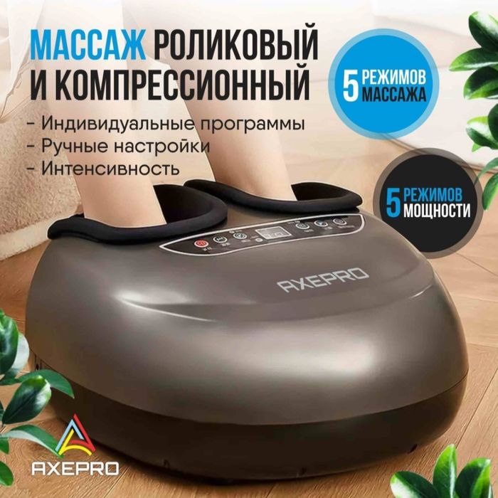 Массажер для ног AXEPRO