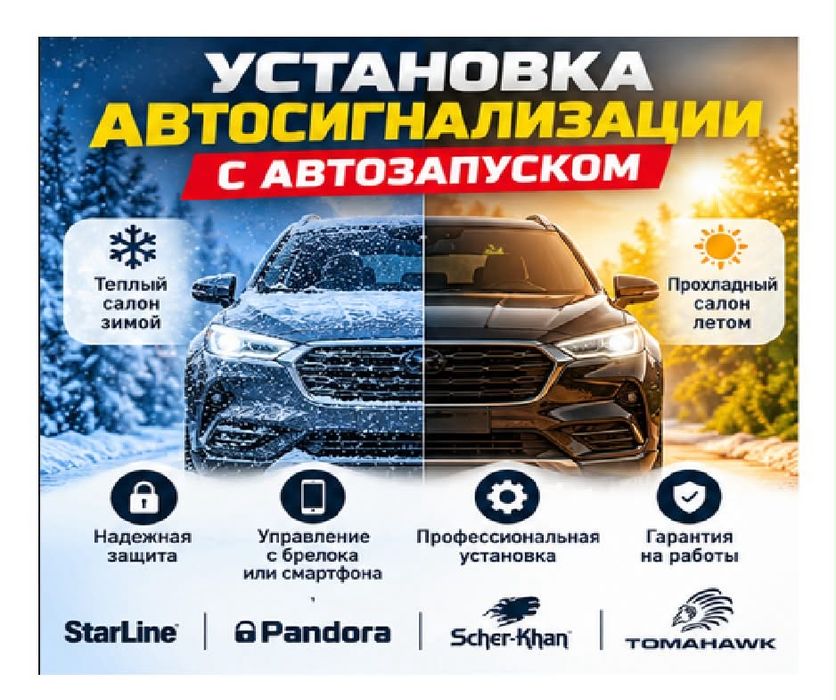 Автосигнализация Автозапуск