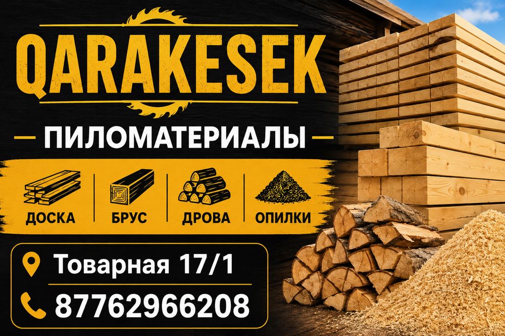 Пиломатералы дрова