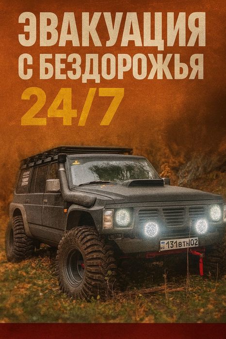 Эвакуатор 4х4 эвакуация 4х4