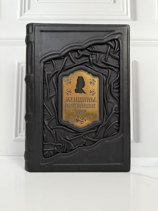 Книга «Женщины изменившие мир» в коже