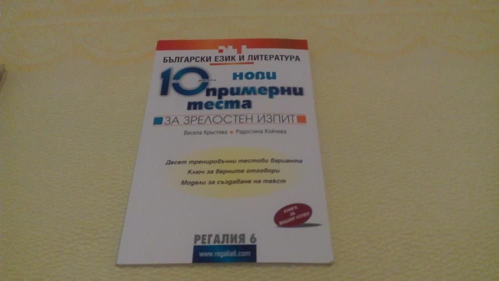 Продавам учебник и учебни помагала за подготовка 9, 11/12 клас