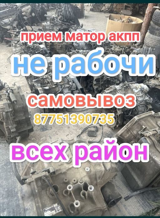 Прием матор каропка