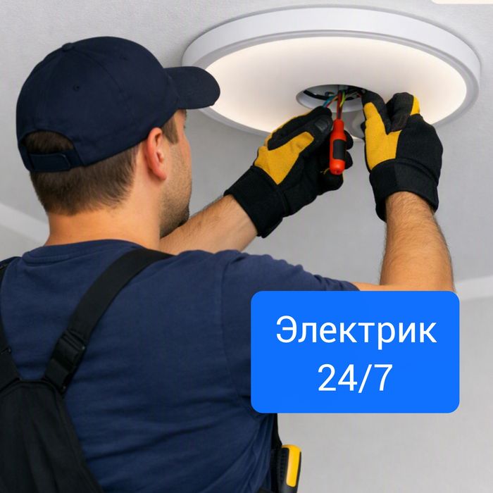 Электрик 24/7 на выезд