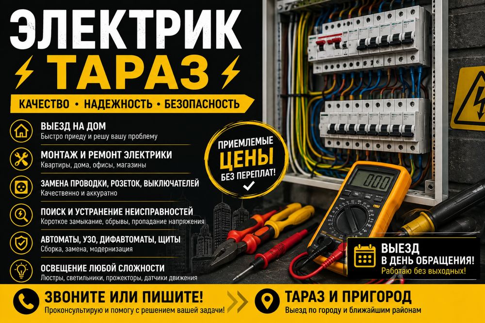 Электрик | Выезд в день обращения |