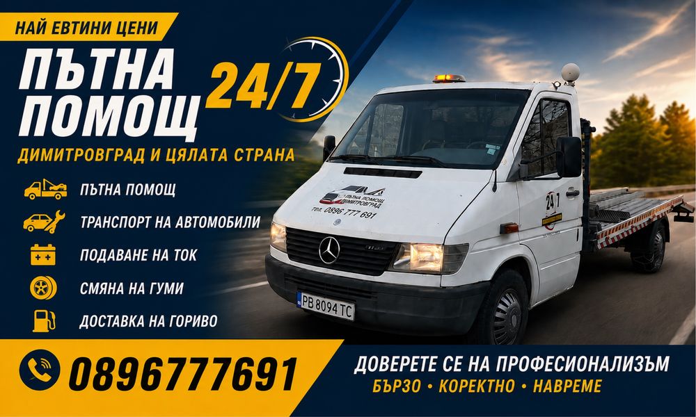 Пътна помощ 24/7 Димитровград топ цени.!