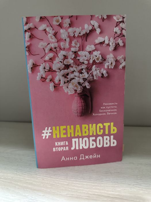 Книга Анна Джейн «Ненависть Любовь»