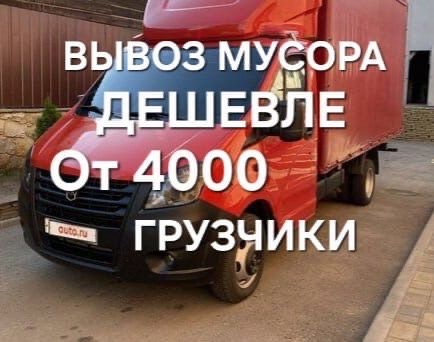 Вывоз строительного бытовая Мусора Грузчики