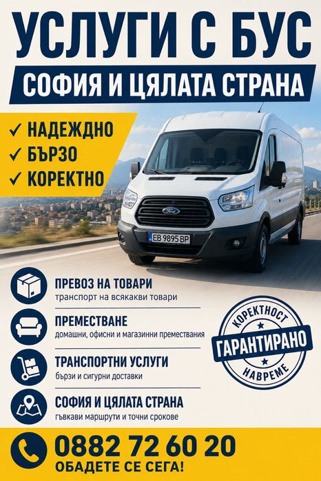 Услуги с бус, Преместване на мебели