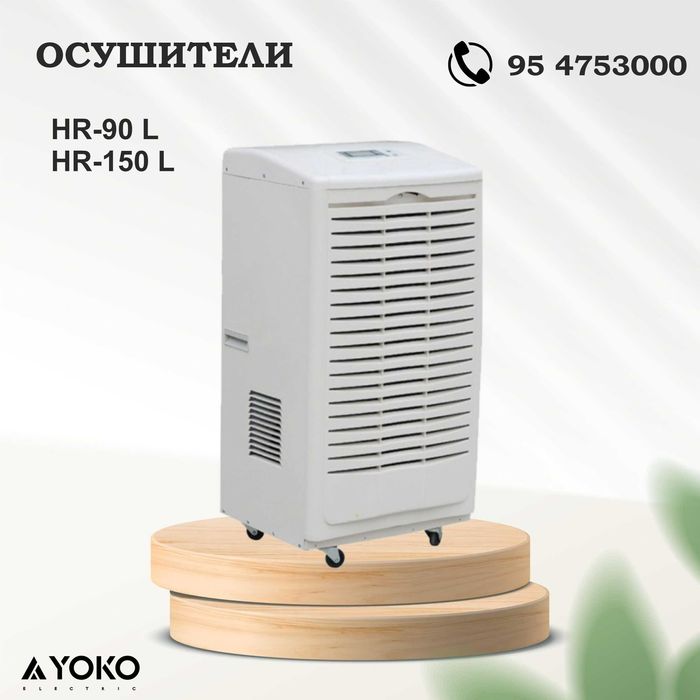 Осушители YOKO HR-90