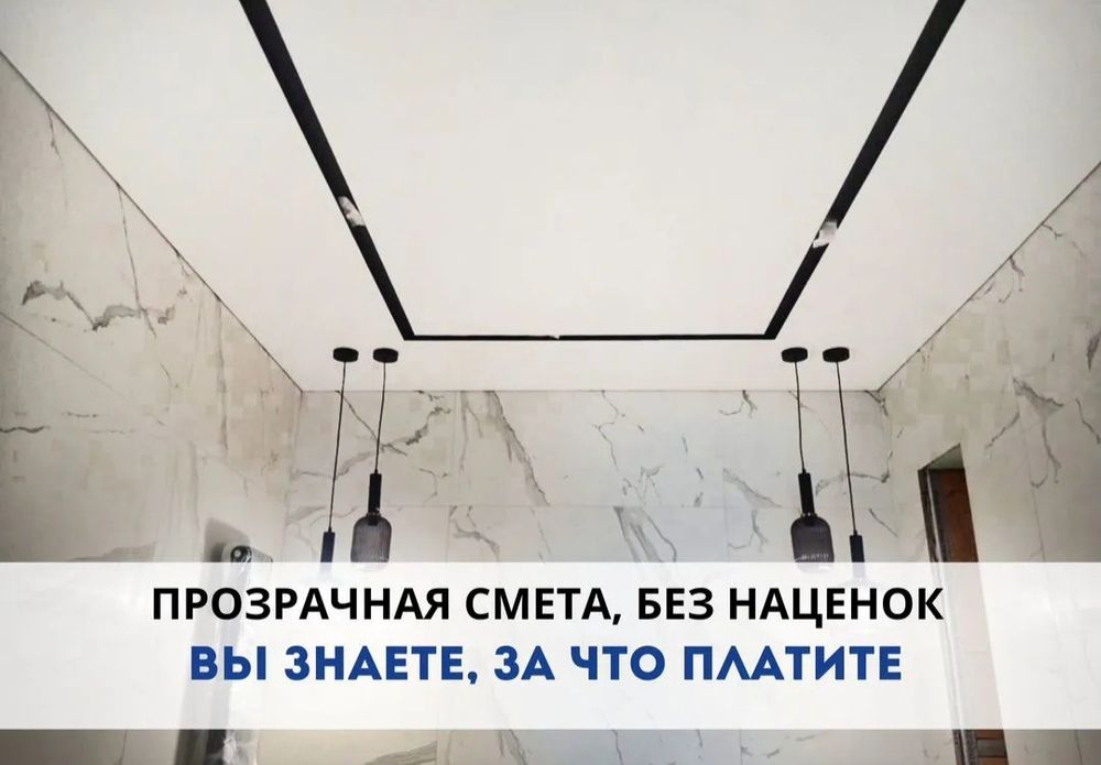 Натяжной потолок!