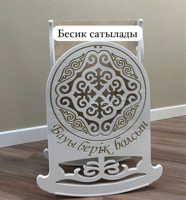 Бесік сатылады новый