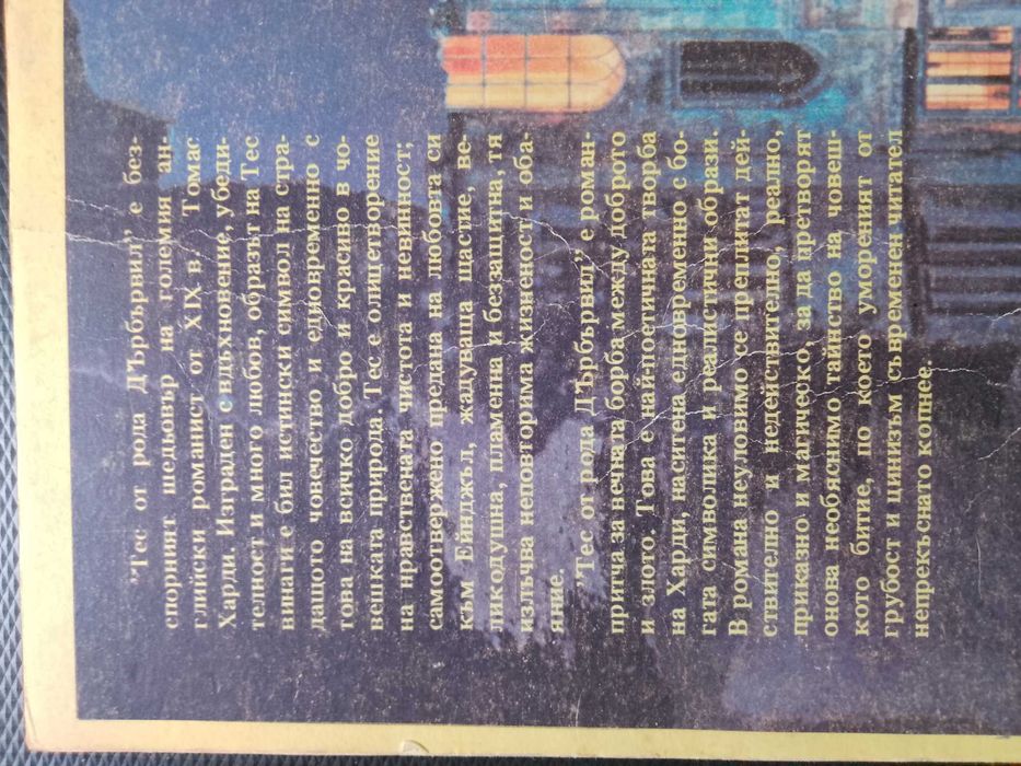 "Тес от рода Д'ърбървил" - класически роман - шедьовър на Томас Харди
