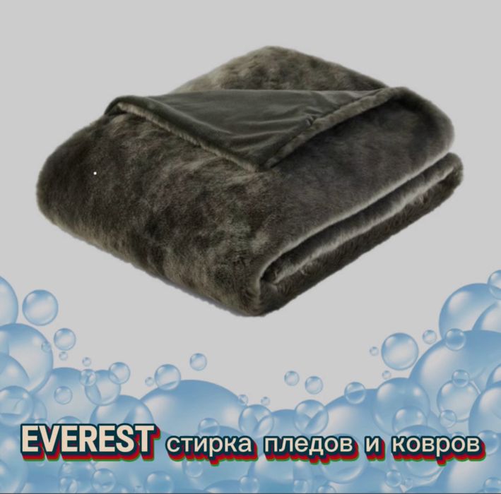 Everest стирка ковров и пледов