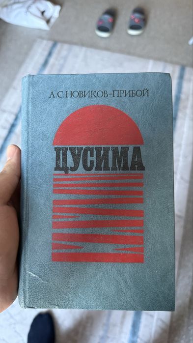 Продам книгу Цусима