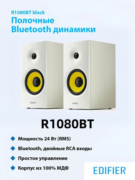 EDIFIER R1080BT Колонки для студии и для дома.