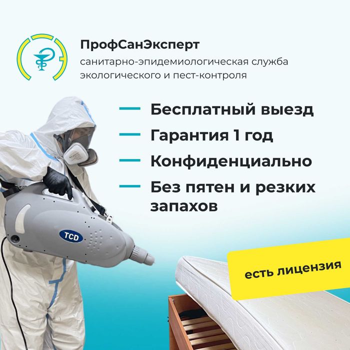 Уничтожение тараканов клопов крыс запахов плесени муравьев.Дезинфекция