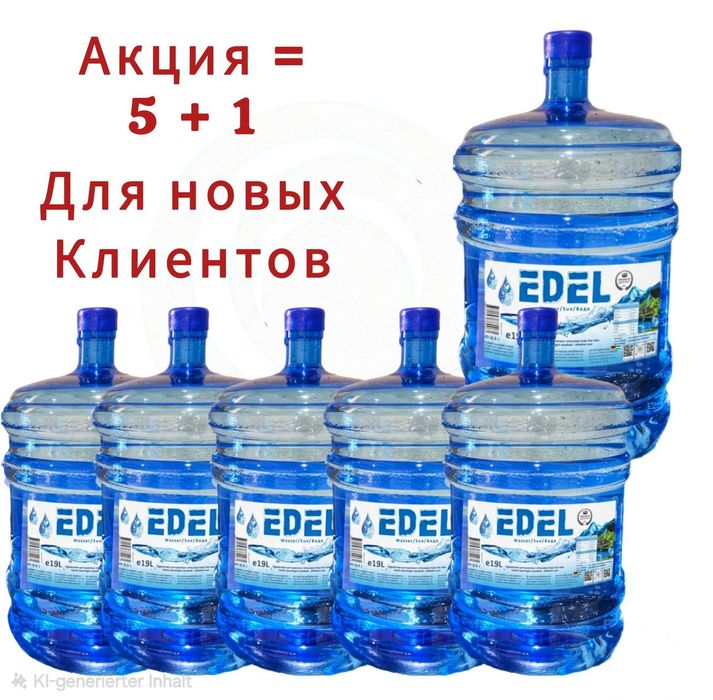 Доставка воды EDEL объемом 19 л!!! АКЦИЯ!!!