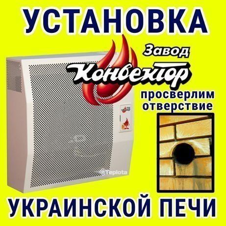 Установка и Ремонт Украинская Печка Конвектор Звоните.