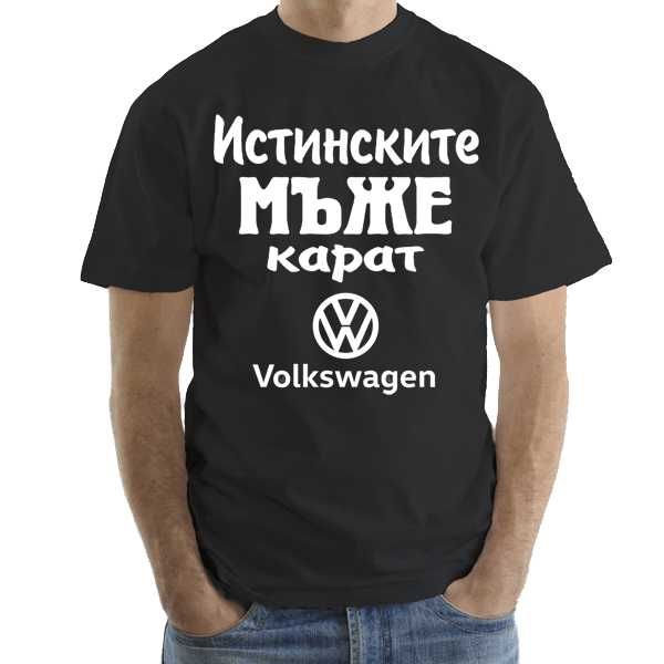 Мъжки тениски ИСТИНСКИТЕ МЪЖЕ КАРАТ Audi, BMW, VW, Mercedes и други.