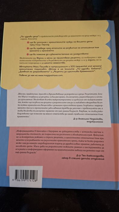 Маги Пашова - По-здрави бебета; По-здрави деца