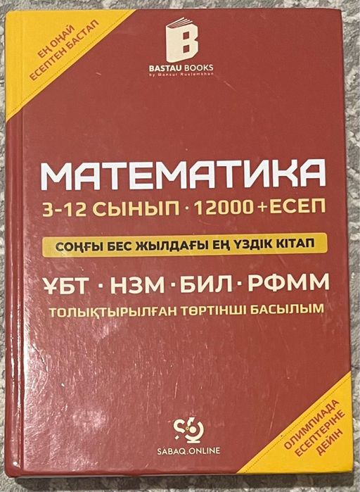 Математика 12000+ есеп Убтга дайындык