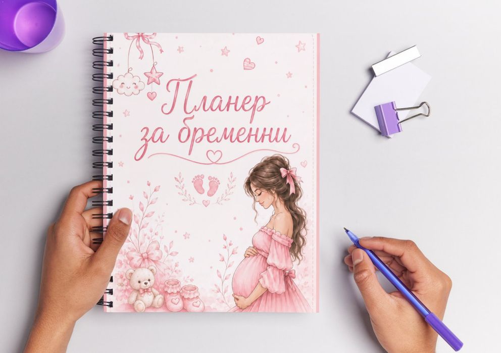 Планер за бременни A5 – дневник за бременност и подарък за бъдеща мама